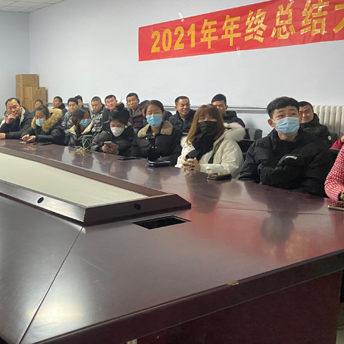 2021年终大会