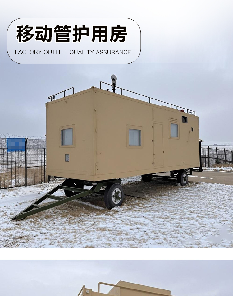 移动管护用房